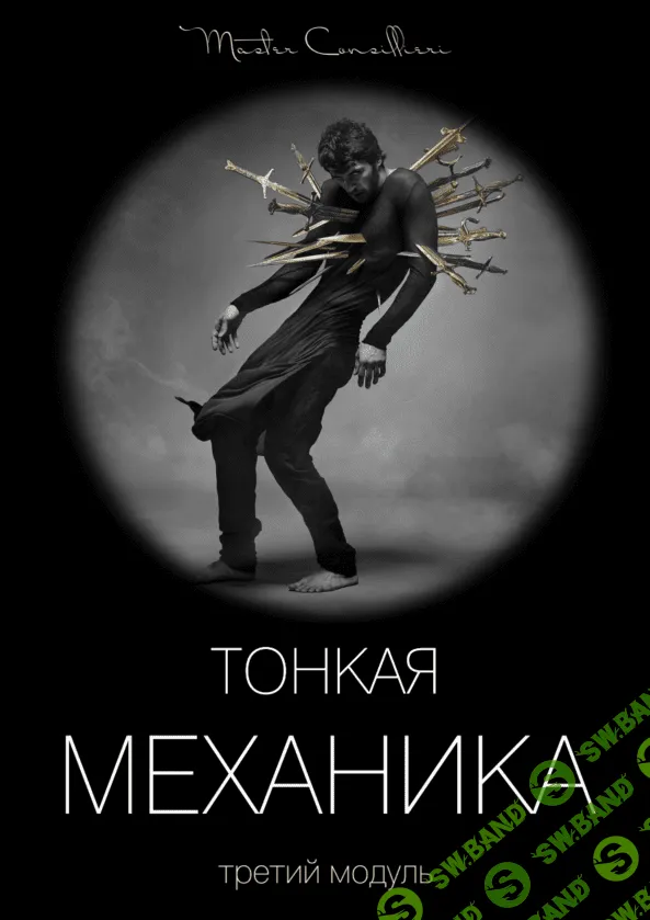 [Виктор Орлов] Тонкая механика 3 (2021)