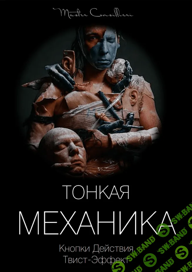 [Виктор Орлов] Тонкая механика 5 (2021)