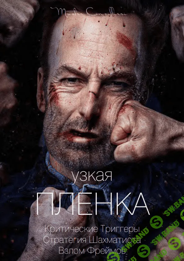 [Виктор Орлов] Узкая плёнка 2 (2021)