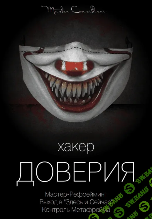 [Виктор Орлов] Хакер доверия 5 (2021)
