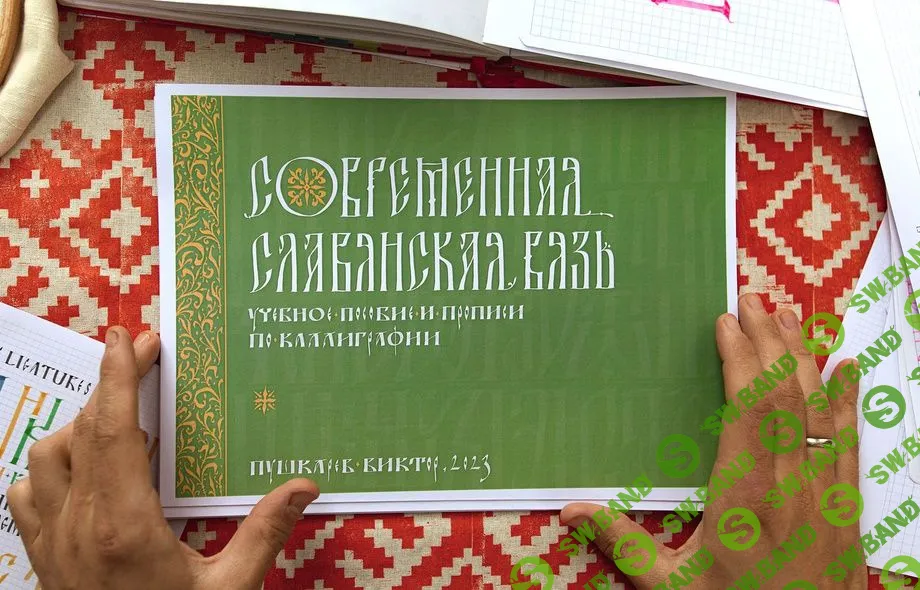 [Виктор Пушкарев] Современная славянская вязь. Учебное пособие и прописи по каллиграфии (2023)