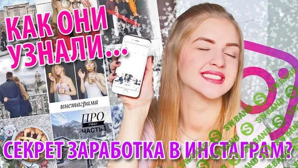 [Виктор Рогов] Первые 100.000 рублей из Instagram