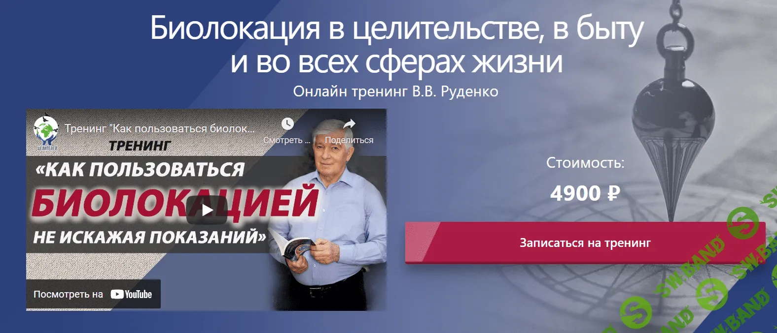 [Виктор Руденко] Биолокация в целительстве, в быту и во всех сферах жизни (2021)