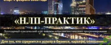 [Виктор Савицкий] Онлайн-курс «НЛП-Практик» - 1-я часть