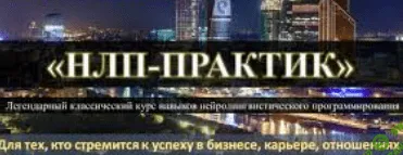 [Виктор Савицкий] Онлайн-курс «НЛП-Практик» - 2часть