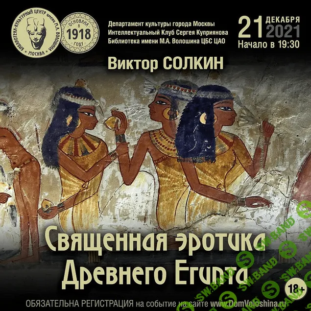 [Виктор Солкин] Боги и люди Древнего Египта в пространстве сакрального эротизма (2021)