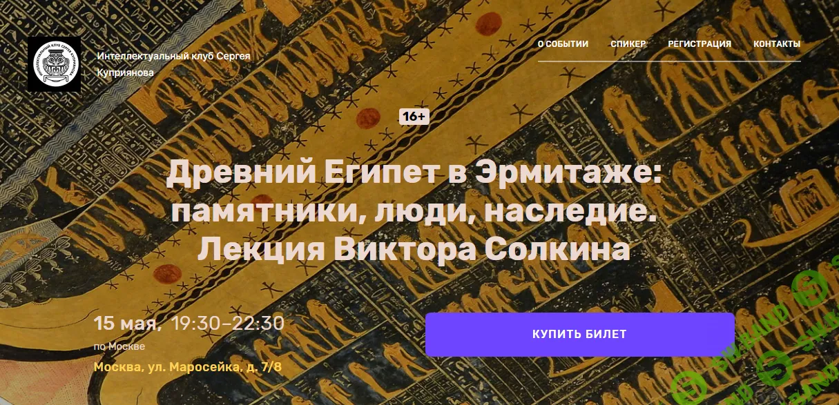 [Виктор Солкин] Древний Египет в Эрмитаже - памятники, люди, наследие (2024)