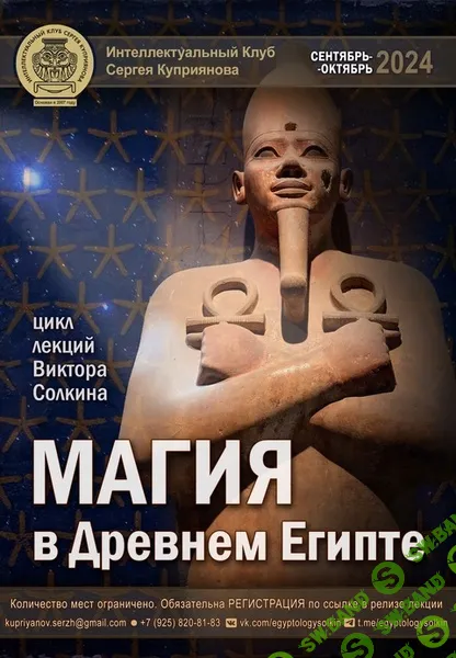 [Виктор Солкин] Магия в Древнем Египте. Цикл из шести лекций (2024)
