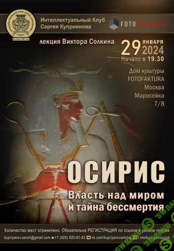 [Виктор Солкин] Осирис. Власть над миром и тайна бессмертия (2024)