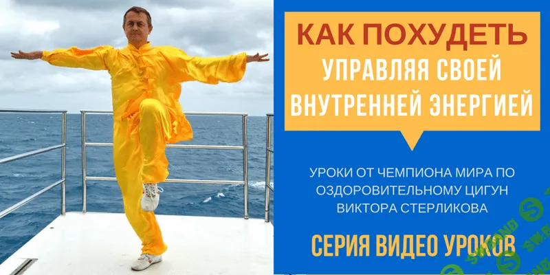 [Виктор Стерликов] Как похудеть управляя внутренней энергией