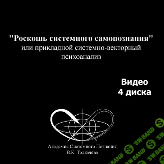 [Виктор Толкачев] Роскошь системного самопознания