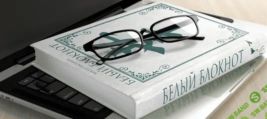 [Виктор Васильев] Виктор Васильев "Белый блокнот" + аудиоаффирмации (мужская версия)