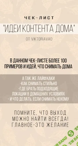 [ViktoriaVAO] Чек-лист Идеи контента дома (2020)