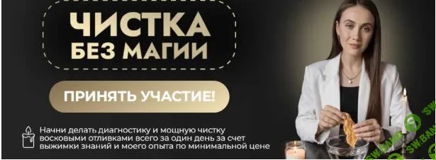 [Виктория Афанасьева] Чистка без магии. Интенсив по восковым отливкам (2025)