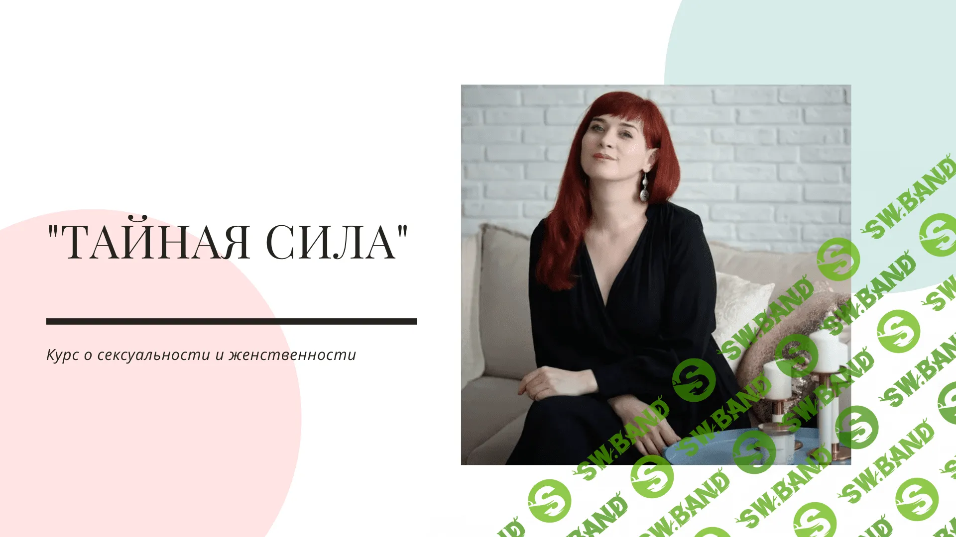 [Виктория Аверкиева] Курс о сексуальности и женственности ТАЙНАЯ СИЛА (2021)