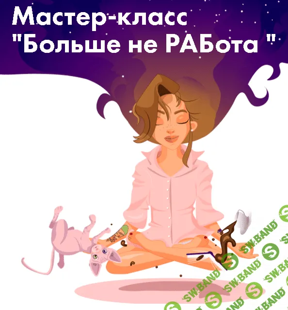 [Виктория Ахмедянова] Больше не РАБота (2019)