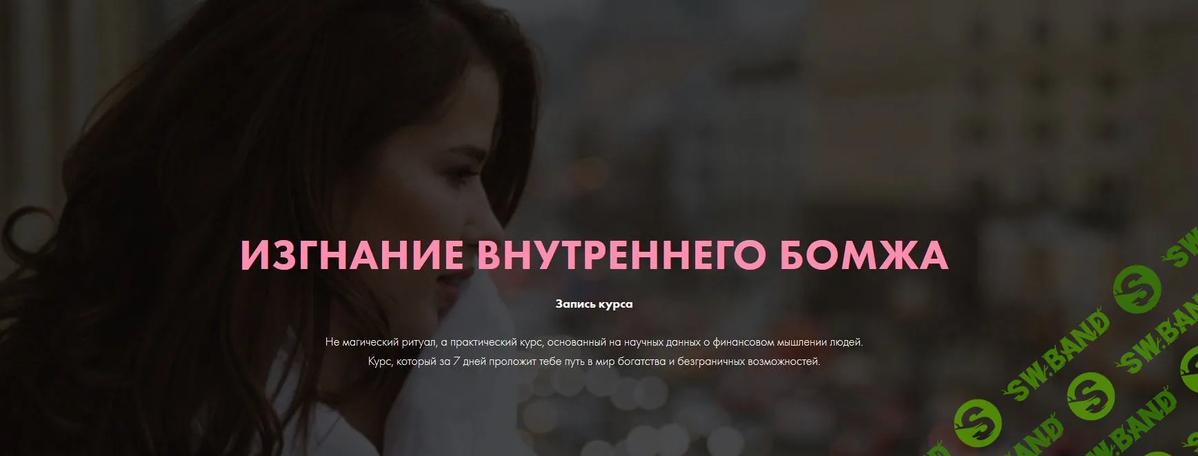 [Виктория Ахмедянова] Изгнание внутреннего бомжа (2019)