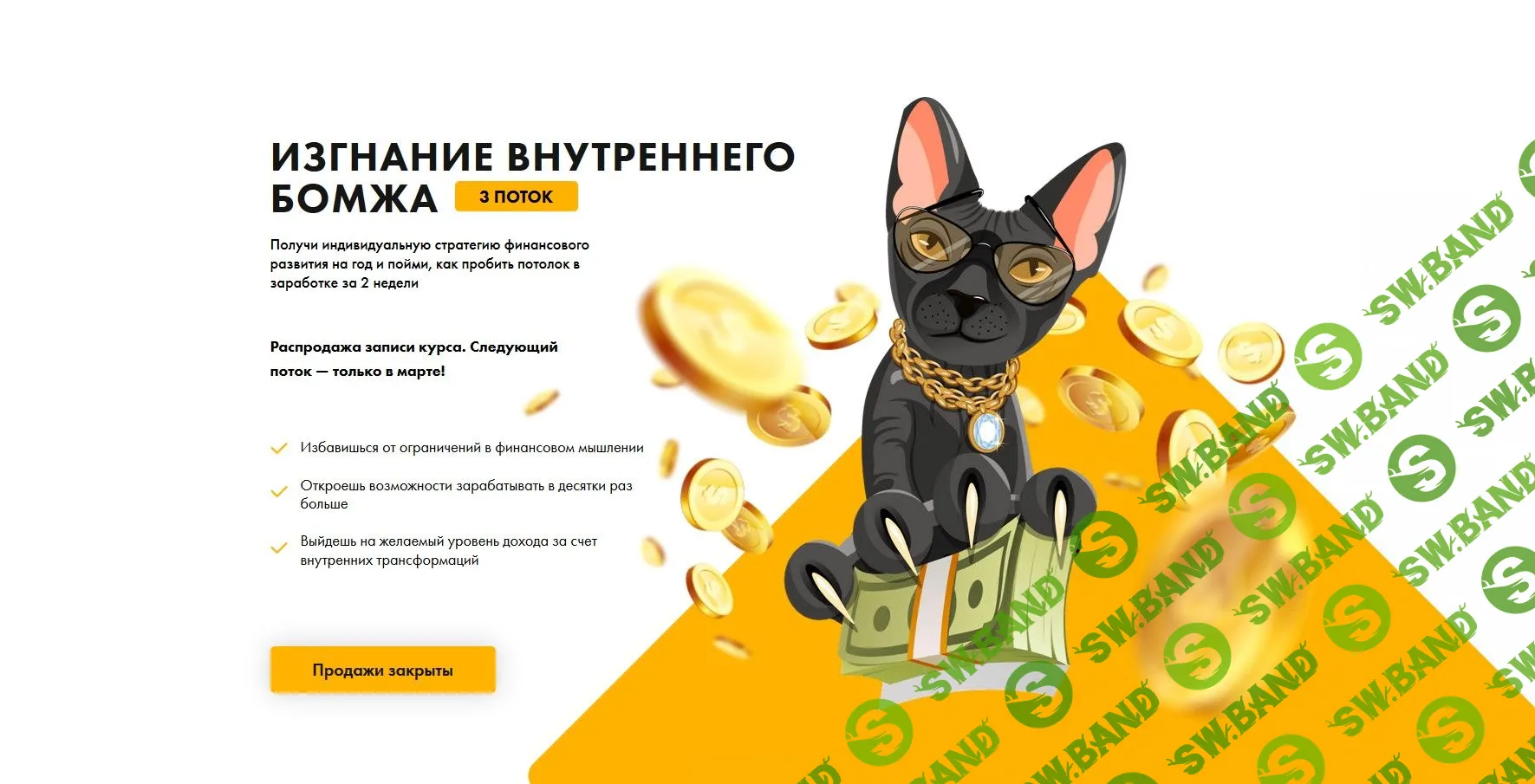 [Виктория Ахмедянова] Изгнание внутреннего бомжа. 3 поток (2019)