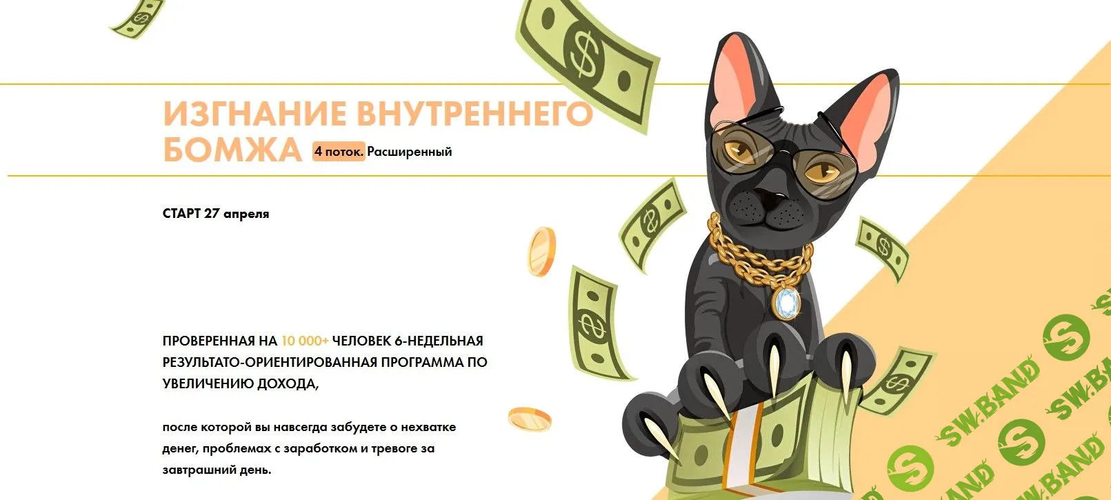 [Виктория Ахмедянова] Изгнание внутреннего бомжа. 4 поток. Расширенный (2020)