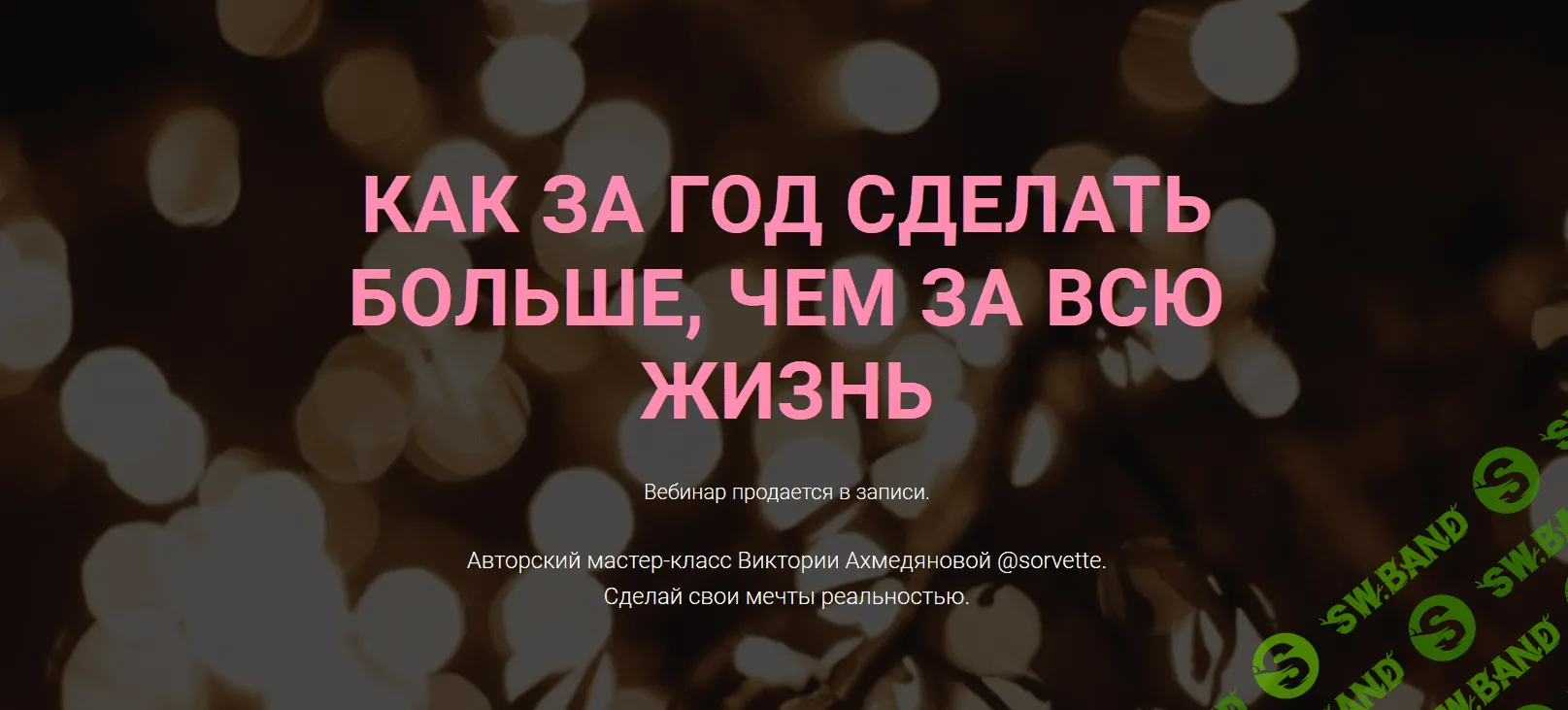 [Виктория Ахмедянова] Как за год сделать больше, чем за всю жизнь (2018)