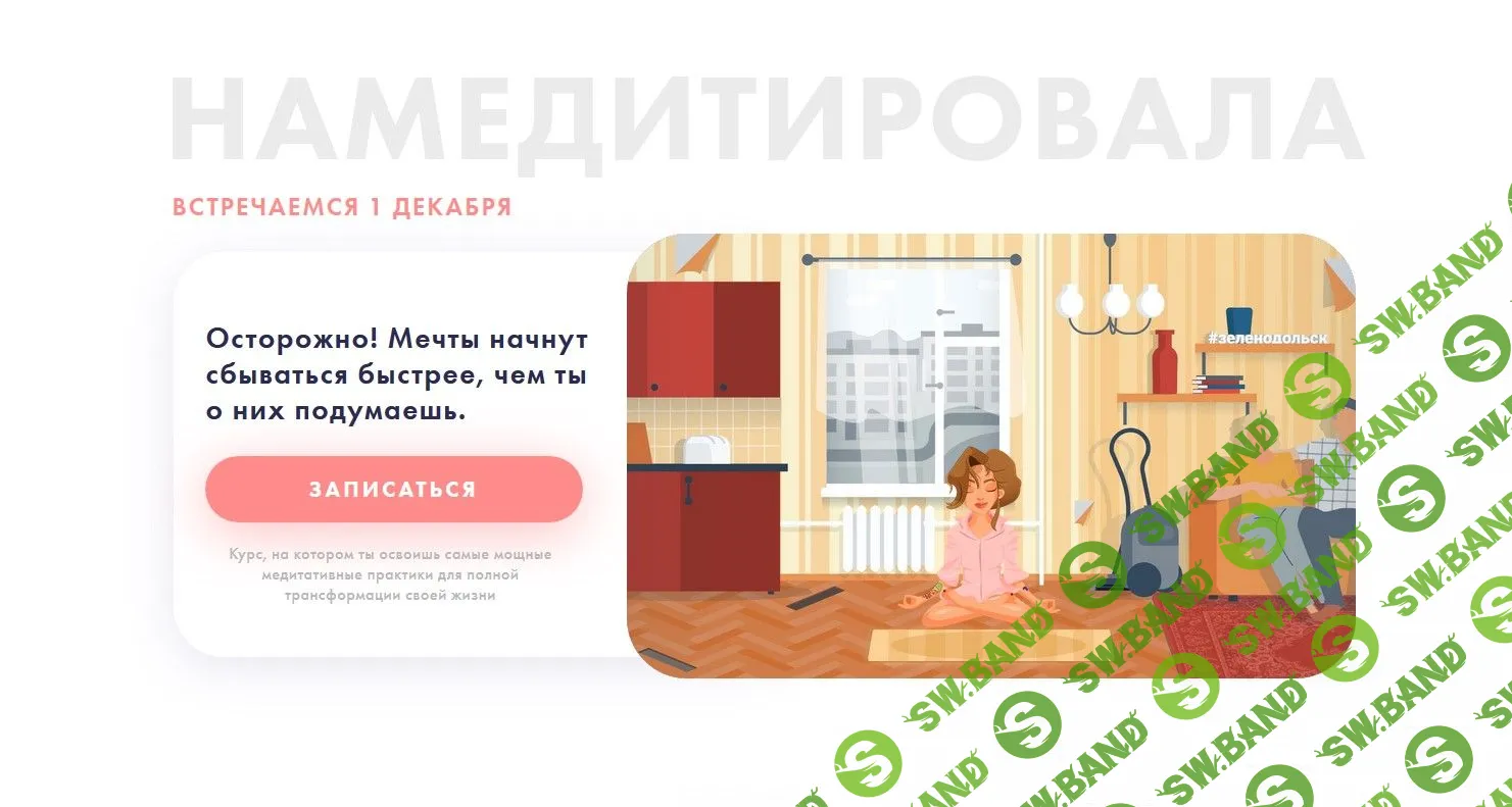 [Виктория Ахмедянова] Намедитировала (2019)