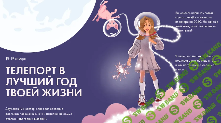 [Виктория Ахмедянова] Телепорт в лучший год твоей жизни (2020)