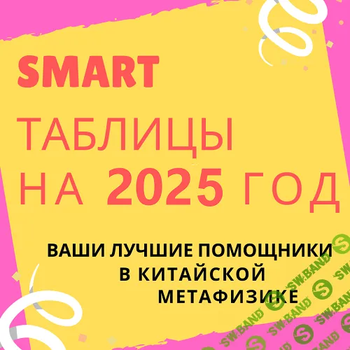 [Виктория Байкова] Smart-таблица на 2025 год (2024)