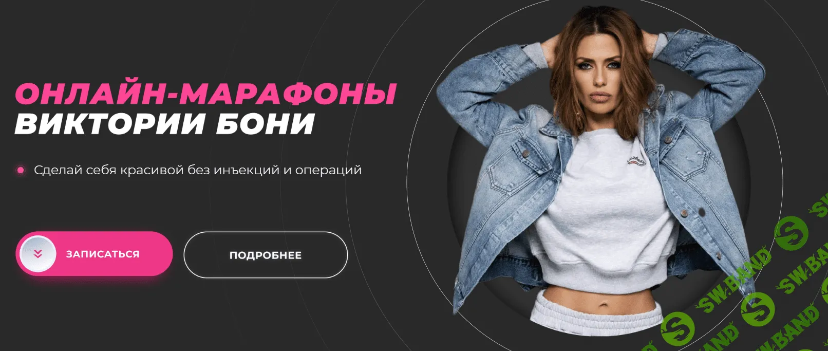 [Виктория Боня] Beauty-марафон по макияжу (2020)