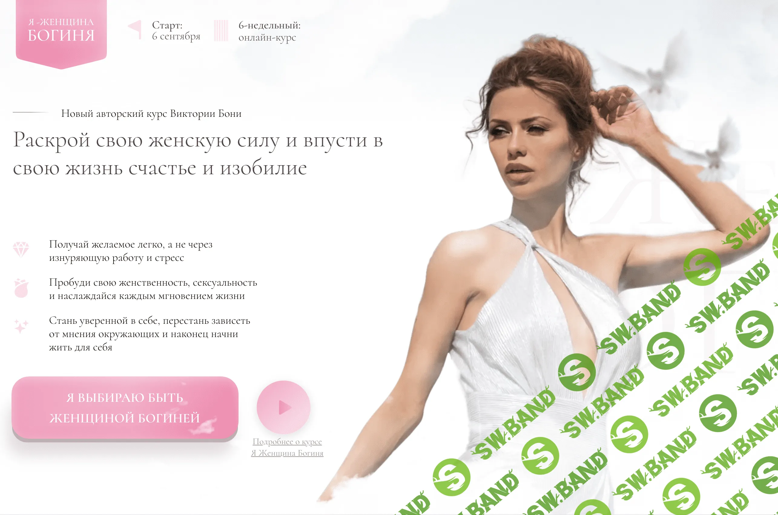 [Виктория Боня] Я-женщина Богиня