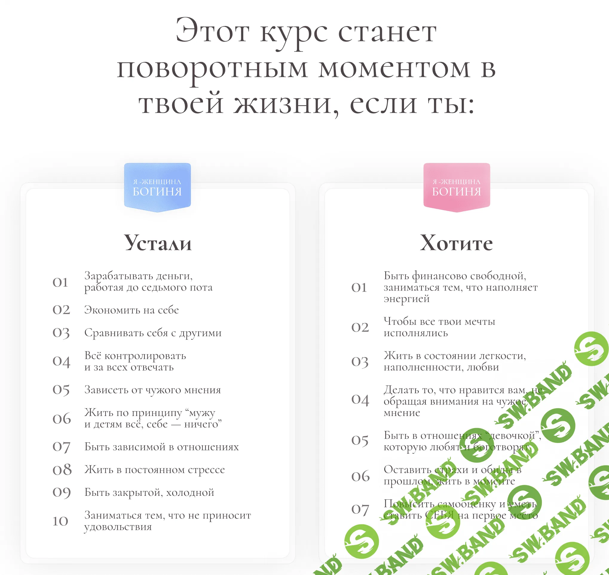 [Виктория Боня] Я-женщина Богиня