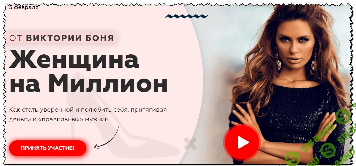 [Виктория Боня] Женщина на миллион (2020)