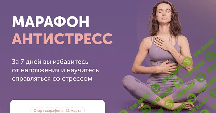 [Виктория Боровская] Антистресс Марафон (2022)