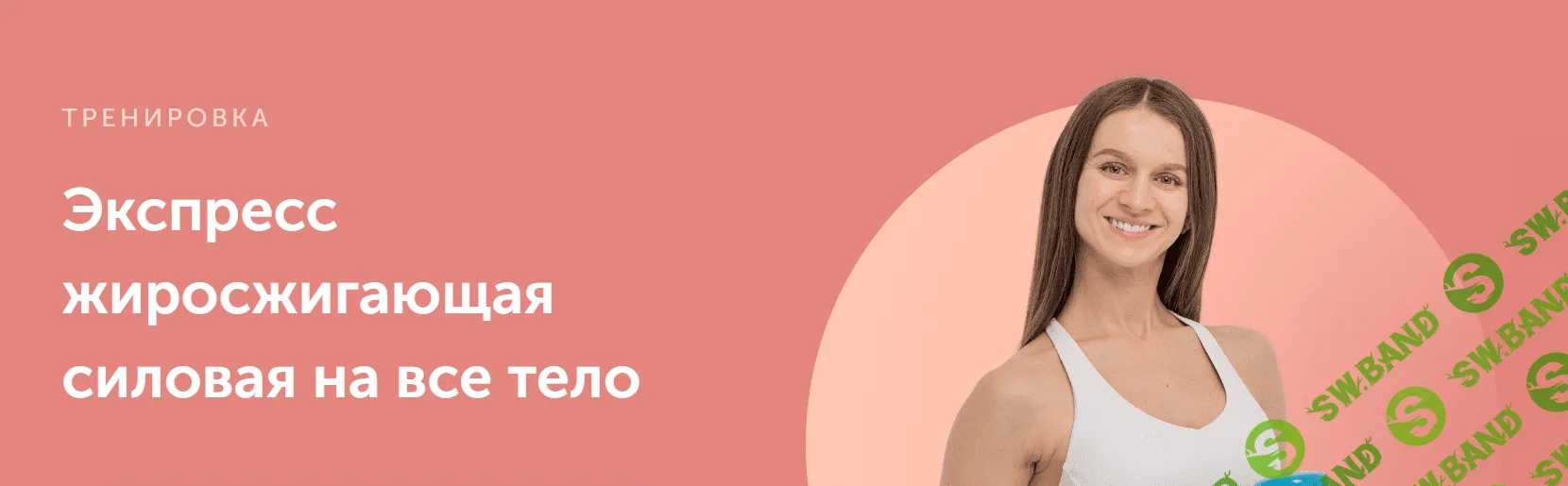 [Виктория Боровская] Экспресс жиросжигающая силовая на все тело (2024)