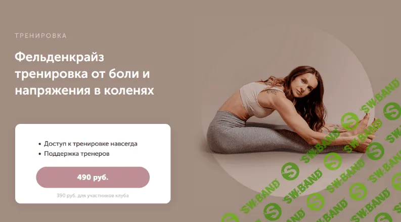 [Виктория Боровская] Фельденкрайз тренировка от боли и напряжения в коленях (2023)