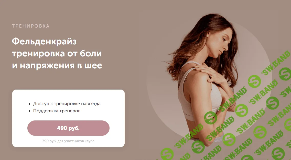 [Виктория Боровская] Фельденкрайз тренировка от боли и напряжения в шее (2023)