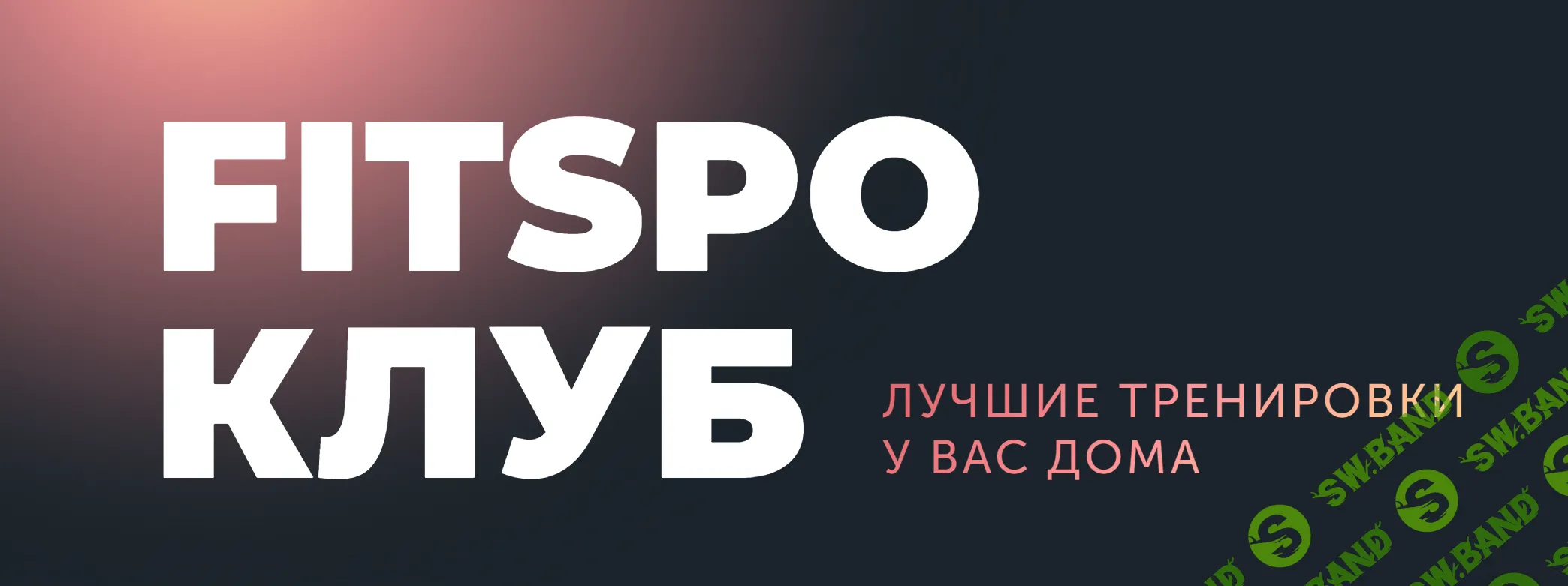 [Виктория Боровская] FitSpoКлуб Апрель-2024 (2024)