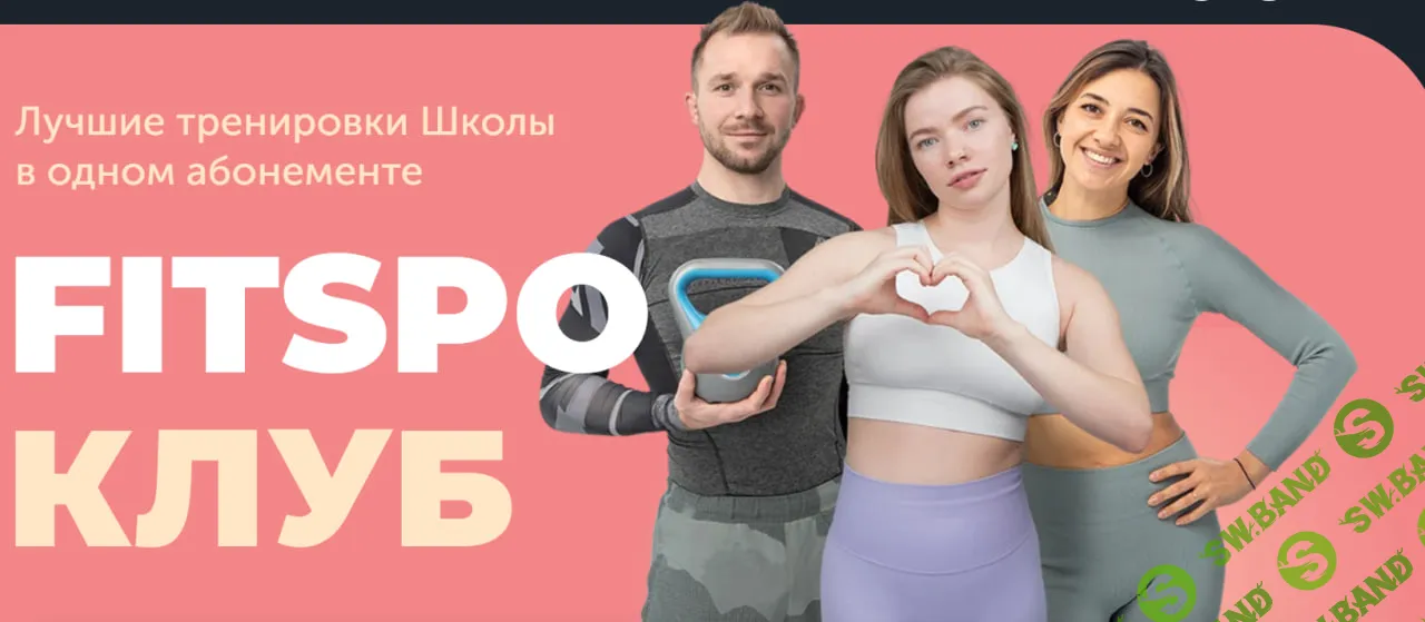 [Виктория Боровская] FitSpoКлуб (январь 2025)