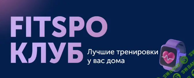 [Виктория Боровская] [FitSpoКлуб] Тренировки по абонементу Январь (2023)