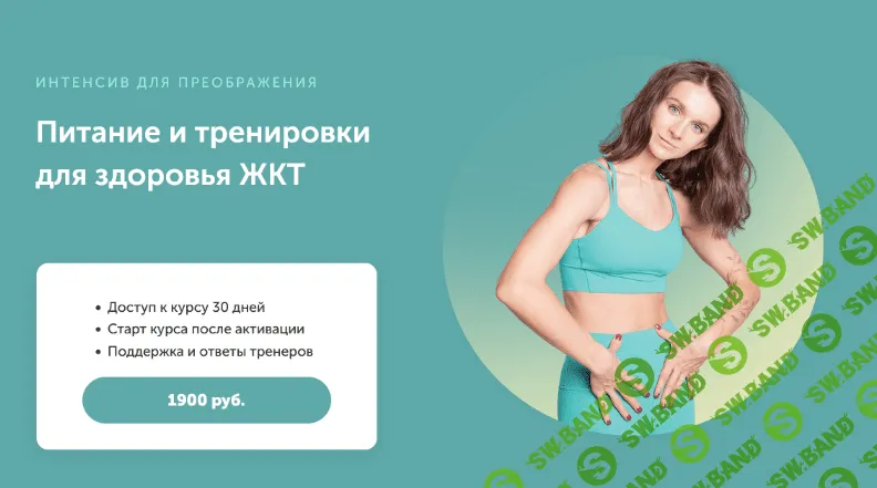 [Виктория Боровская] Интенсив для преображения. Питание и тренировки для здоровья жкт (2022)