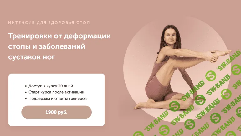 [Виктория Боровская] Интенсив для здоровья стоп (2023)