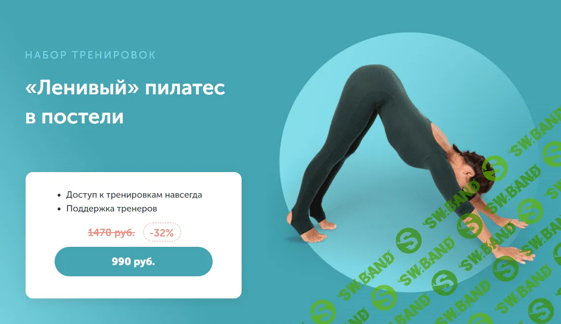 [Виктория Боровская] «Ленивый» пилатес в постели (2023)