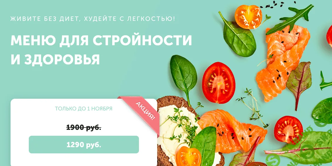 [Виктория Боровская] Меню для стройности и здоровья (2021)