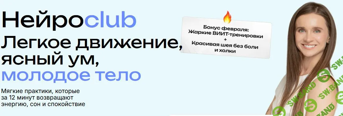 [Виктория Боровская] Нейросlub. Легкое движение, ясный ум, молодое тело (февраль 2026)