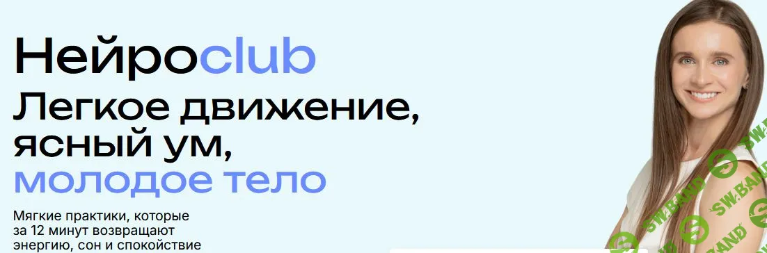 [Виктория Боровская] Нейросlub. Легкое движение, ясный ум, молодое тело (ноябрь 2025)
