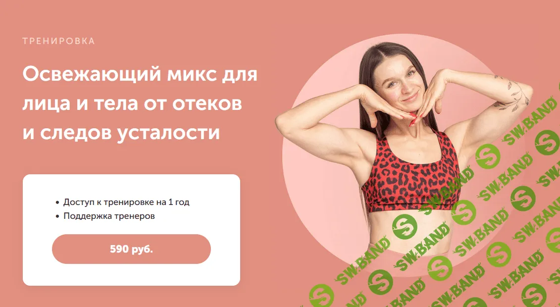 [Виктория Боровская] Освежающий микс для лица и тела от отеков и следов усталости (2023)