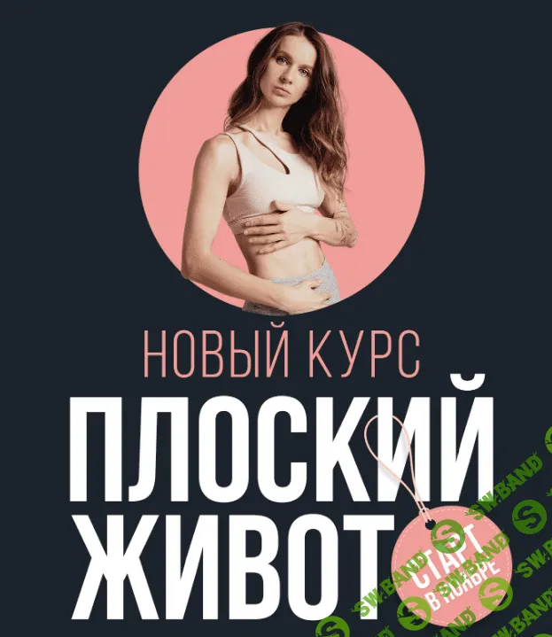 [Виктория Боровская] Плоский живот (2023)