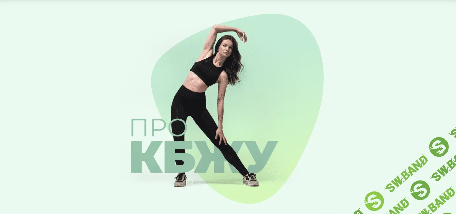 [Виктория Боровская] Pro Кбжу (2021)