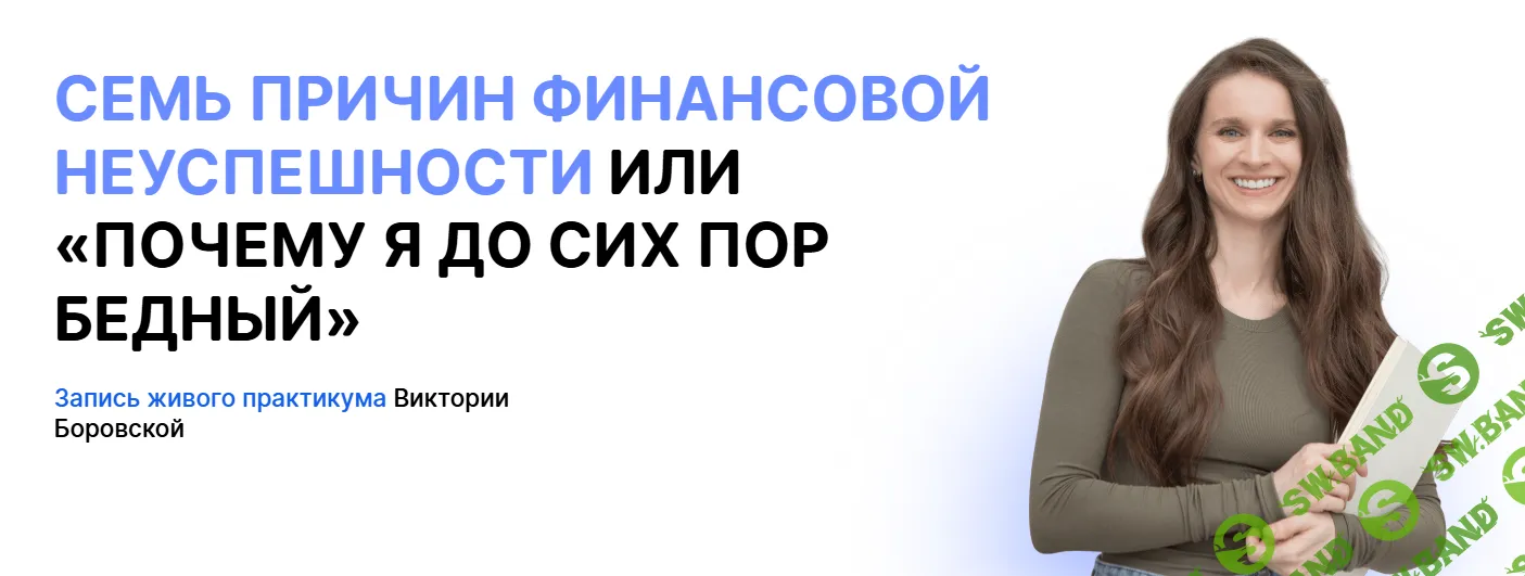 [Виктория Боровская] Семь причин финансовой неуспешности или «Почему я до сих пор бедный» (2025)