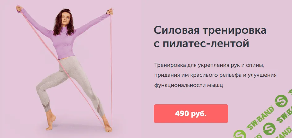 [Виктория Боровская] Силовая тренировка с пилатес-лентой (2021)