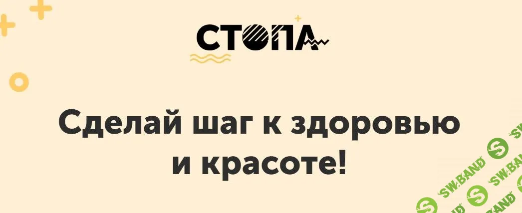 [Виктория Боровская] Стопа. Сделай шаг к здоровью (2020)